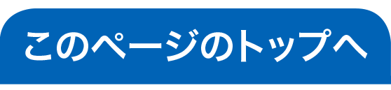 このページのトップへ