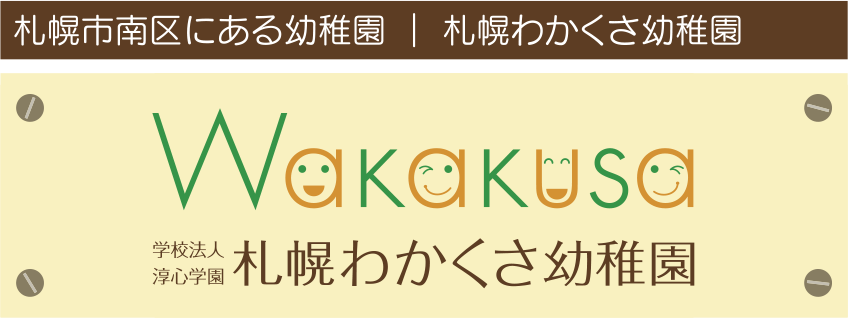 札幌わかくさ幼稚園