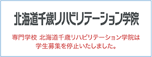 北海道千歳リハビリテーション学院