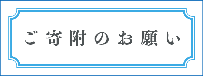 ご寄附のお願い