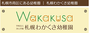 札幌わかくさ幼稚園